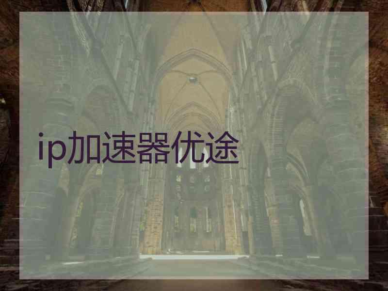 ip加速器优途