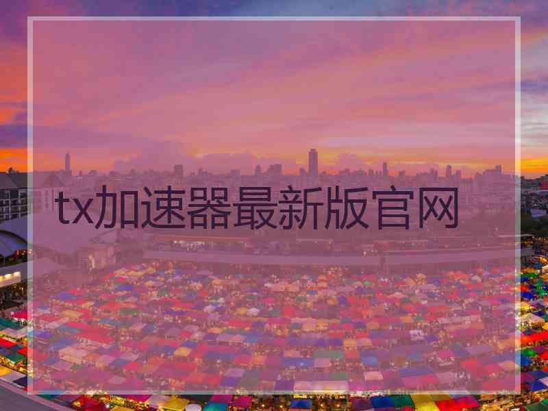 tx加速器最新版官网