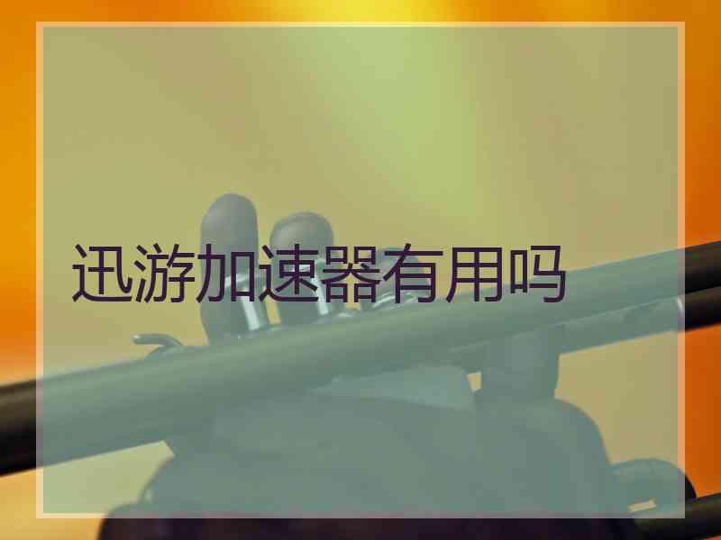 迅游加速器有用吗