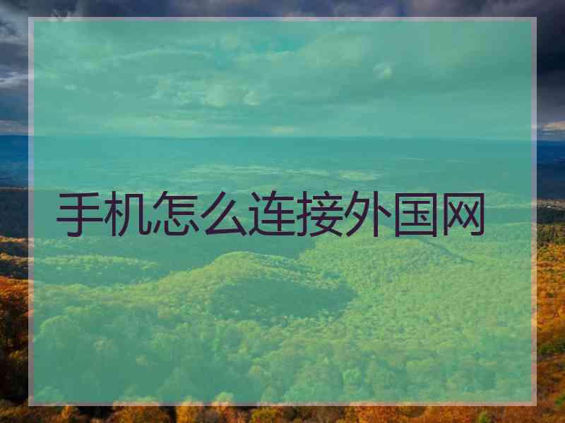 手机怎么连接外国网