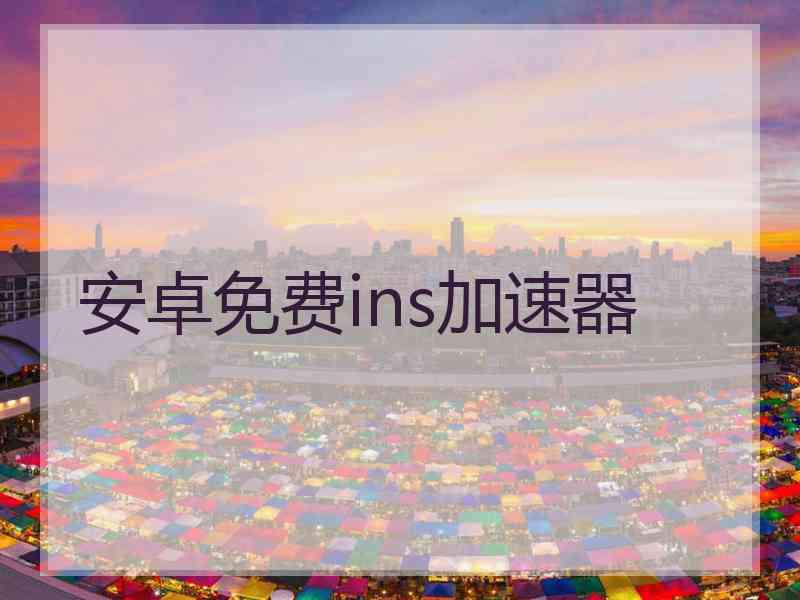 安卓免费ins加速器