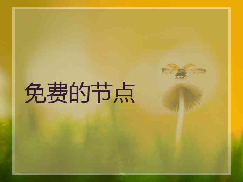 免费的节点