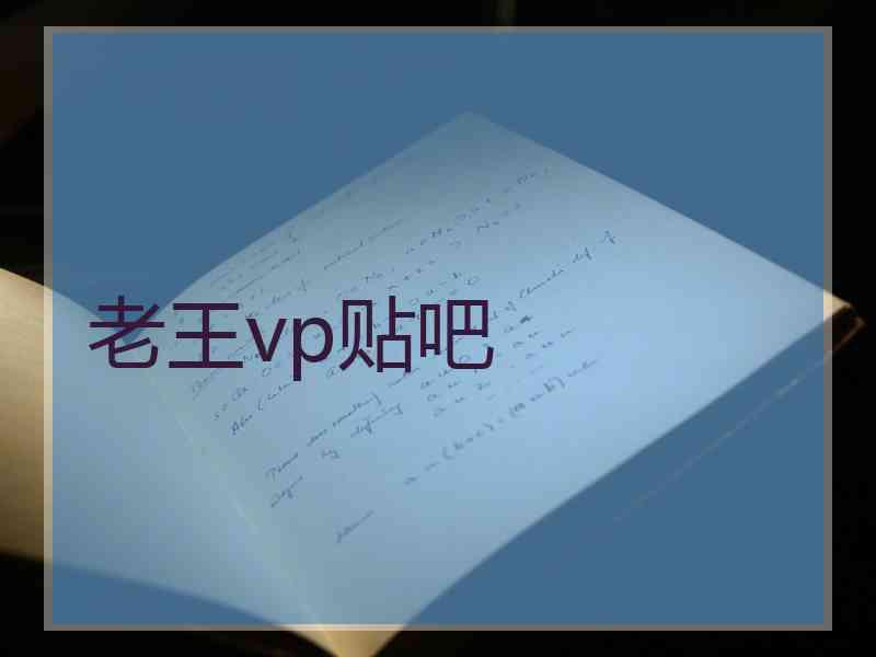 老王vp贴吧