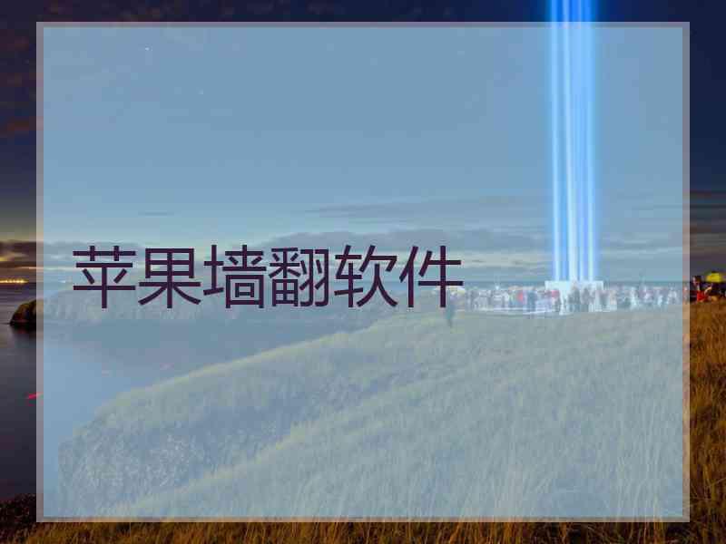 苹果墙翻软件