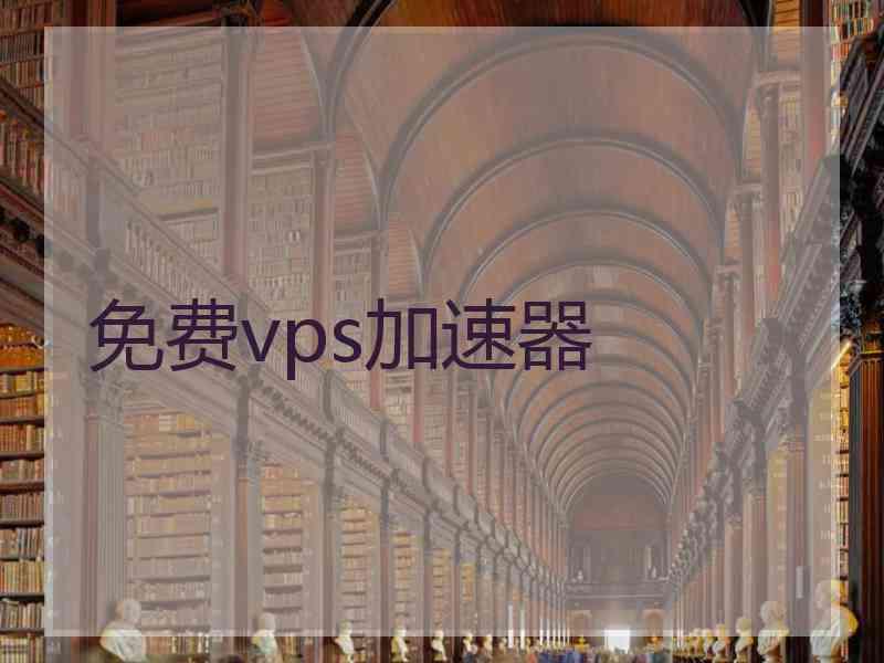 免费vps加速器