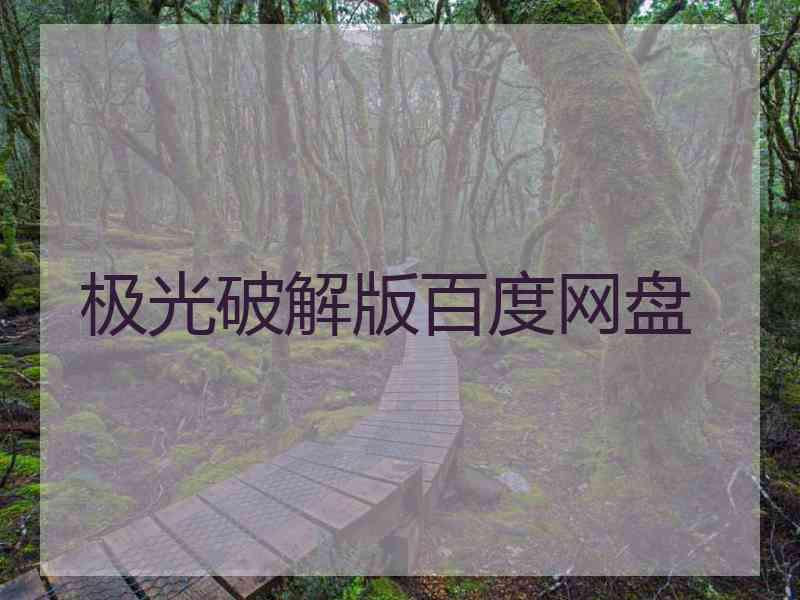 极光破解版百度网盘