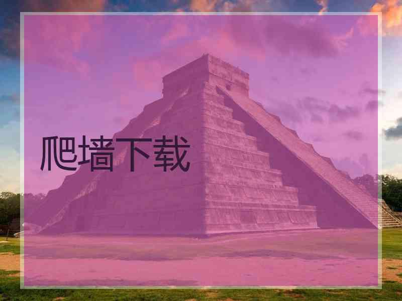 爬墙下载