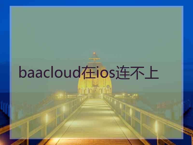 baacloud在ios连不上