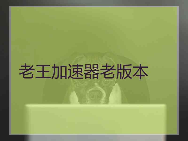 老王加速器老版本