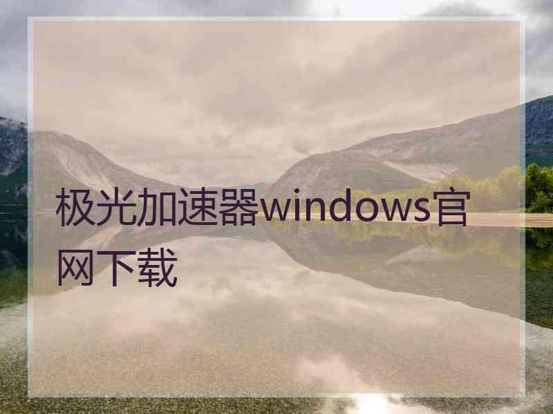 极光加速器windows官网下载