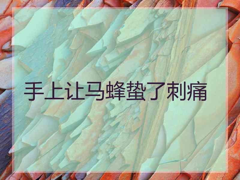 手上让马蜂蛰了刺痛
