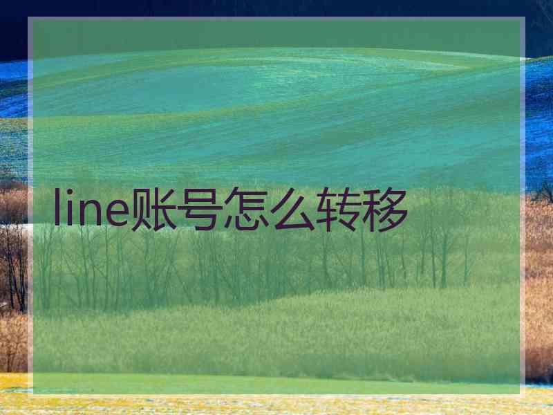 line账号怎么转移