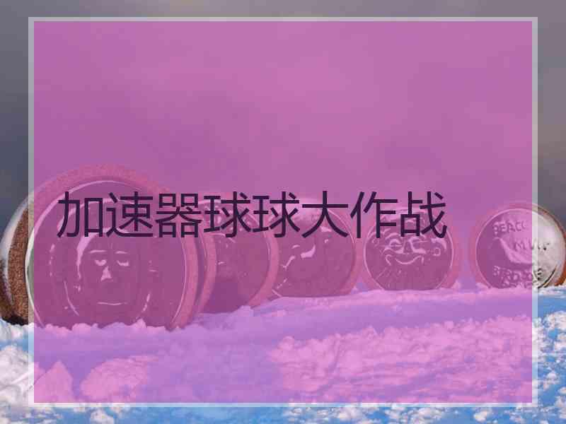 加速器球球大作战