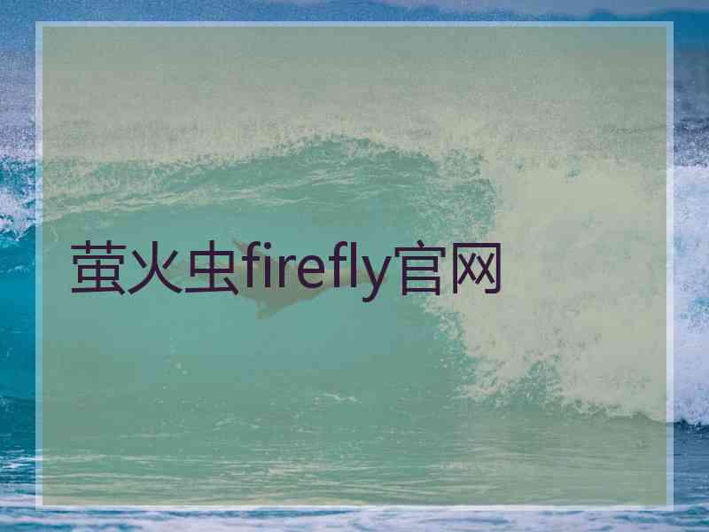 萤火虫firefly官网