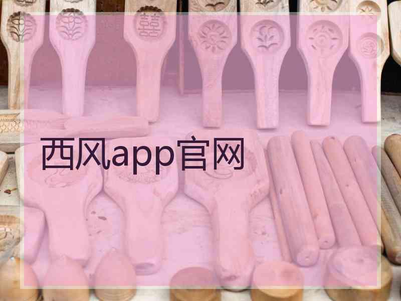 西风app官网