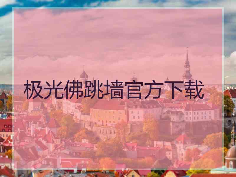 极光佛跳墙官方下载