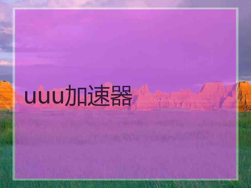 uuu加速器