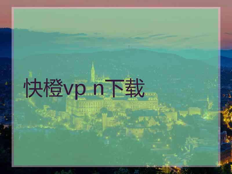 快橙vp n下载