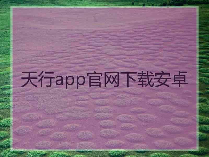 天行app官网下载安卓