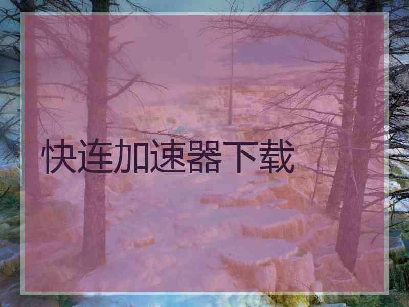 快连加速器下载