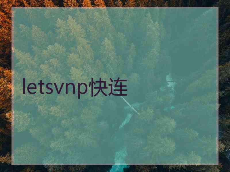 letsvnp快连