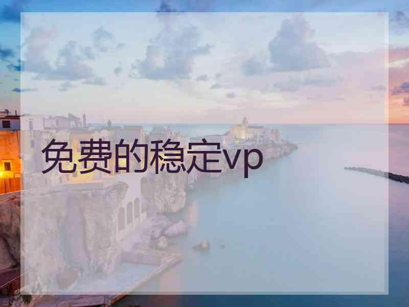 免费的稳定vp