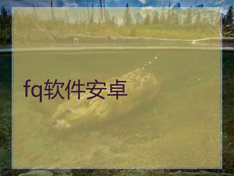 fq软件安卓