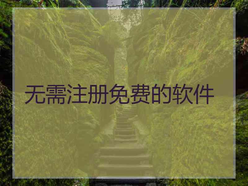 无需注册免费的软件
