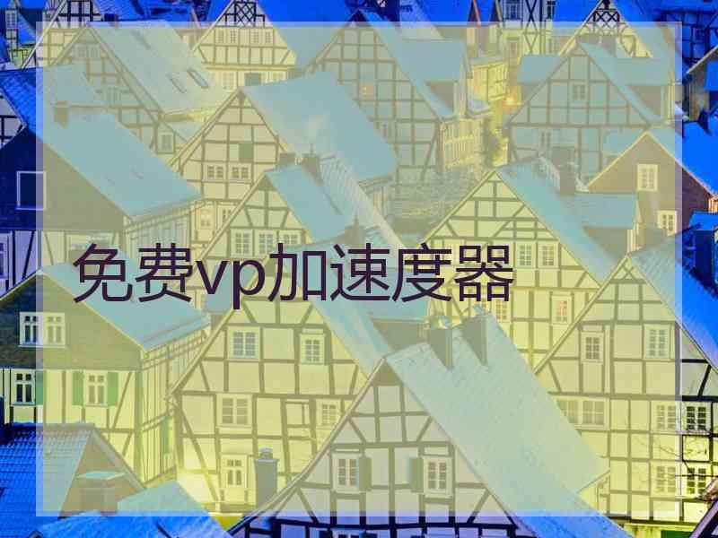 免费vp加速度器