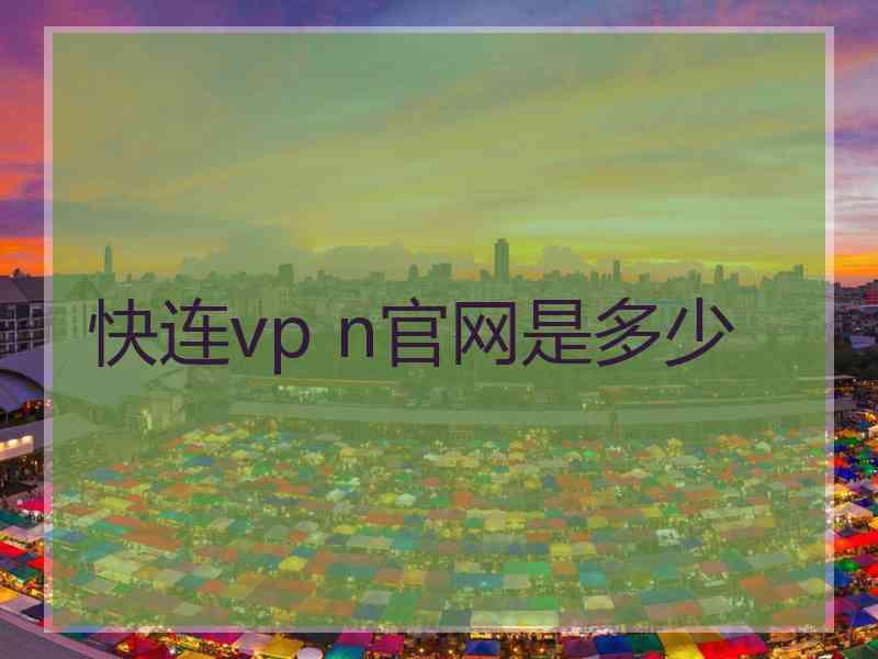 快连vp n官网是多少