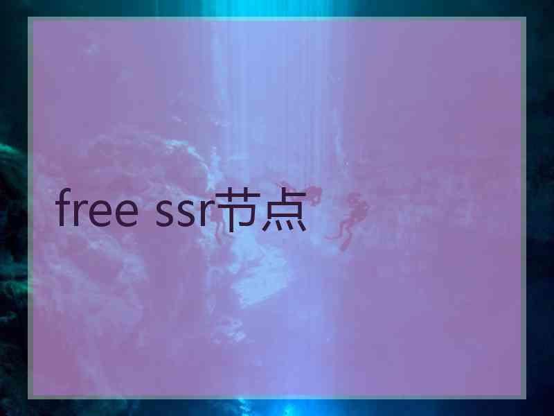free ssr节点