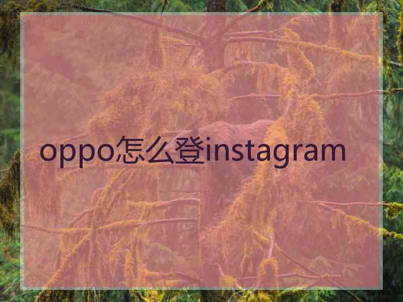 oppo怎么登instagram