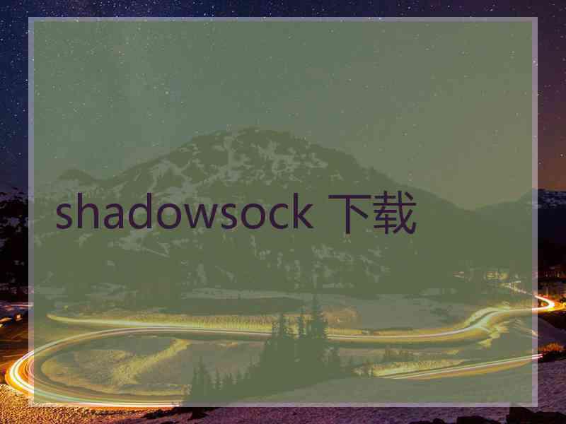 shadowsock 下载
