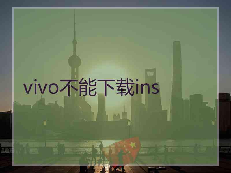 vivo不能下载ins