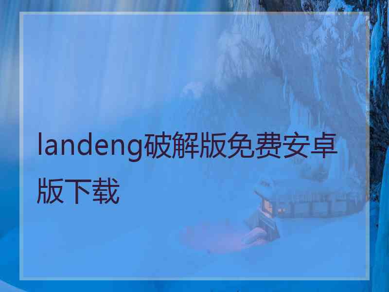 landeng破解版免费安卓版下载