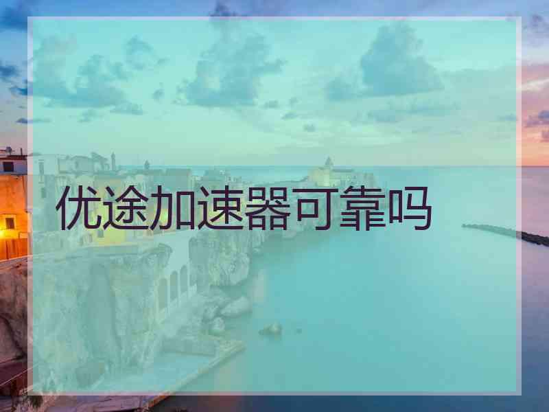 优途加速器可靠吗