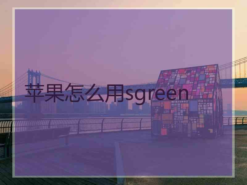 苹果怎么用sgreen