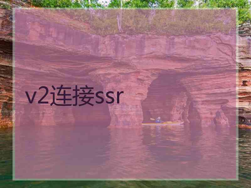 v2连接ssr