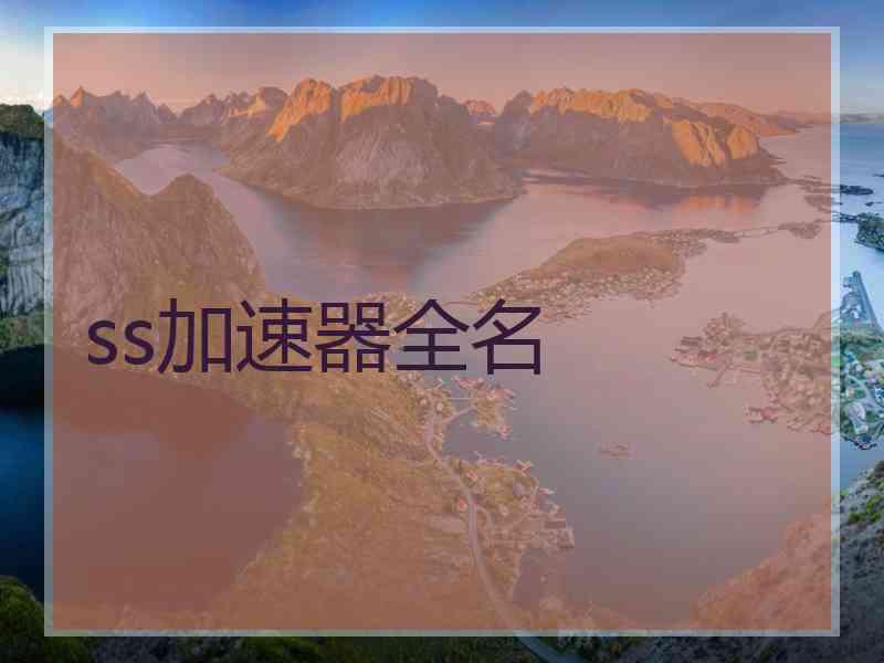 ss加速器全名