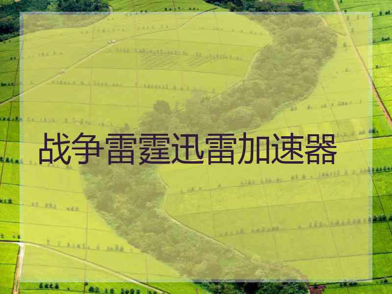 战争雷霆迅雷加速器