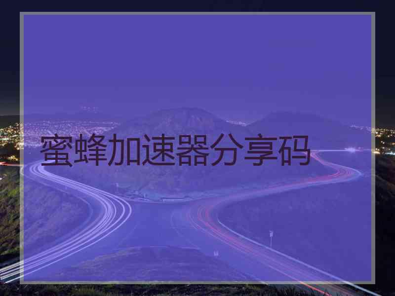 蜜蜂加速器分享码