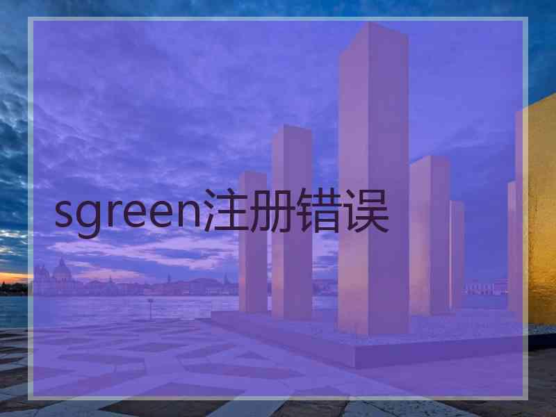 sgreen注册错误