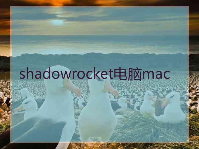 shadowrocket电脑mac