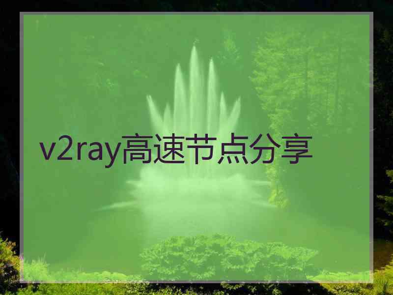 v2ray高速节点分享
