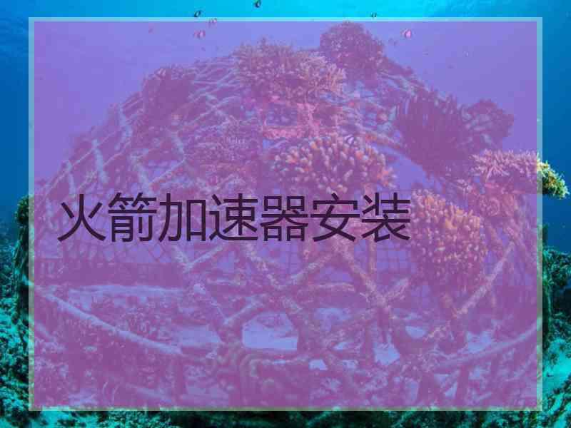 火箭加速器安装