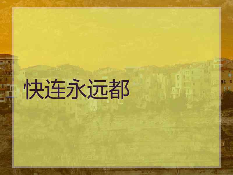 快连永远都