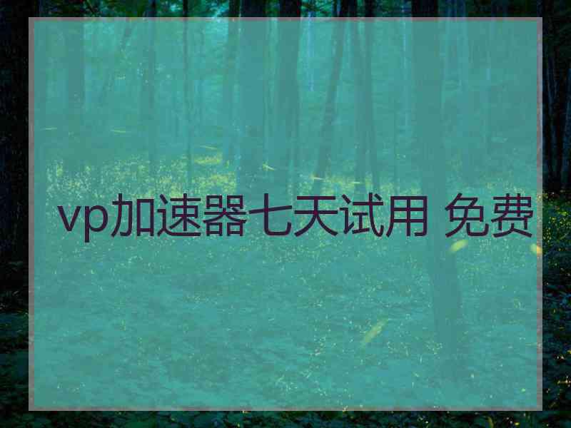vp加速器七天试用 免费