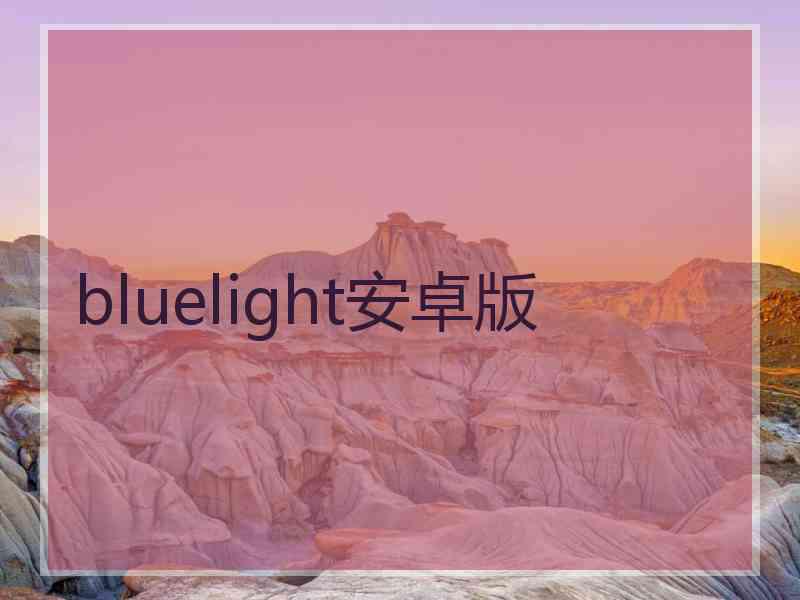 bluelight安卓版