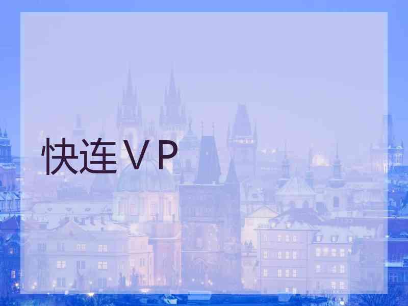 快连ⅤP