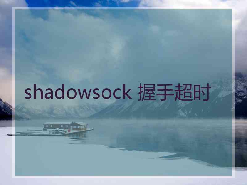 shadowsock 握手超时